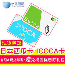 现货 包邮 大阪周游券icoca卡 YY日本交通卡东京地铁JR西瓜卡suica