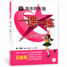 高1年级上 高一年级第一学期 以课后作业为核心 华东师范大学出版 华东师大版一课一练 以提高能力为目标 基础 全新版 拓展 物理