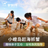 厦门旅游 小嶝岛赶海抓螃蟹一日游 帆船出海亲子游门票 享海鲜餐