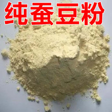 食用散装 蚕豆粉杂粮粉 熟蚕豆粉 纯蚕豆粉 农家现磨现卖