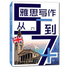 从作文批改角度全面解析雅思写作技法 考官范文分析 雅思考试 IELTS大小雅思作文书 到7 中国人民大学出版社 李润生 雅思写作从5