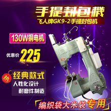 缝包机 封包机 打包机 封口机 飞人牌 编织袋 电动 手提式 GK9