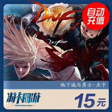 地下城与勇士15元点券/DNF点卡/DNF点卷/DNF1500点券 自动充值