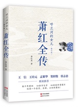修订版 季红真著半生累积五十余万字八十余张图片真实完整 正家湾 现代 萧红全传 女儿 呼兰河 正版