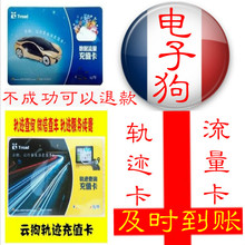 云服务充值 电子狗 轨迹卡 充值卡狗 自动升级轨迹查询 流量卡