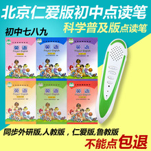 仁爱版初中789年级英语点读笔 天才熊点读笔 仁爱点读笔初中789七八九年级 科学普及出版 英语课本点读机