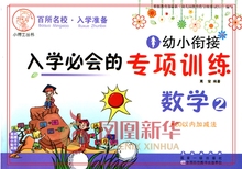 新华书店正版书籍 专项训练 幼小衔接入学必会 20以内加减法 数学