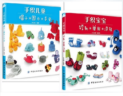 正版 手织儿童 帽子·围巾·手套+宝宝短靴 单鞋 凉鞋 毛线编织教程书籍 手工编织宝宝服装 打毛衣 织毛衣 棒针钩针编织书籍
