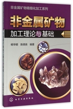 非金属矿物加工理论与基础 非金属矿物精细化加工系列