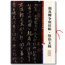 繁体译文 孙宝文 学海轩正版图书 上海辞书出版社 祭伯文稿 行书毛笔字帖 彩色放大本中国碑帖 颜真卿争座位帖