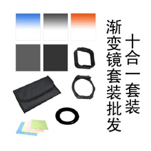 渐变镜 托架 10合1套装 遮光罩 接环 滤镜包 ND镜2片 渐变镜3片