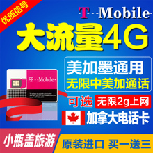 Tmobile美加墨北美通用加拿大电话卡上网4G手机卡可选2g无限流量
