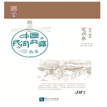 定兴卷 河北保定 中国民间故事丛书