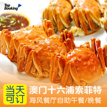 澳门十六浦索菲特酒店海风自助餐自助午餐 当天可订 自助晚餐