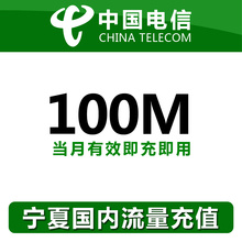 宁夏电信全国流量充值100M手机流量包流量卡自动充值当月有效