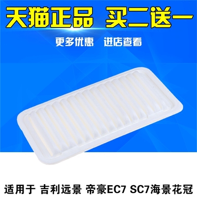 适配吉利远景GC7帝豪EC7 718英伦SC7海景花冠EC715空气滤芯清器格