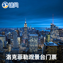 观景台门票 洛克菲勒中心 纽约洛克菲勒中心巨石之巅电子票