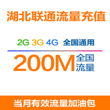 当月有效 全国流量加油包 湖北联通流量充值200M