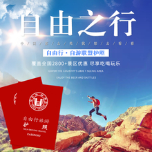 全国通用旅游年票2800家旅游景点 景区门票旅游年卡亲子游一卡通