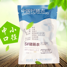 5路 灌香肠自制盐渍肠衣 包邮 广式腊肠台湾 中小口径猪肠衣 2袋