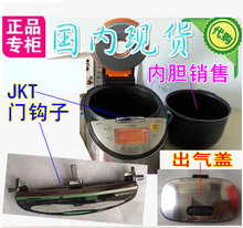 电脑显示板 出气盖 JKT日本虎牌电饭煲配件 电源基板 门卡子 内胆