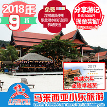 2018 马来西亚热浪岛 小乐旅游 REDANG 推荐 LAGUNA 拉古娜度假村