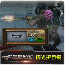 CF装备绝版装备 CF穿越火线闪光护目镜 7天 1000CF点 自动充值