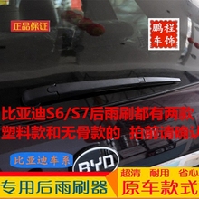 宋F0 M6福莱尔后窗后档雨刮片原车款 S7后雨刷器商唐元 比亚迪S6