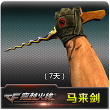 CF装备绝版装备 CF穿越火线马来剑7天 CF道具 1200CF点 自动充值