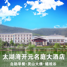 常州太湖湾开元名庭大酒店套餐2天1晚自由行嬉戏谷灵山大佛门票