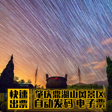 广东肇庆鼎湖山门票 鼎湖山风景名胜旅游区 刷码 入园 快速出票