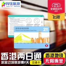 港铁过境两天香港地铁二日套票旅游过境全2日通口岸自取/邮寄