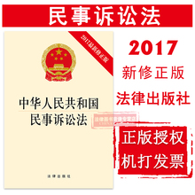 2017新修正版 民事诉讼法法规单行本法条 9787519710231 法律出版社 可批量订购 中华人民共和国民事诉讼法 提供正规发票 正版