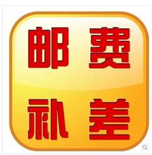邮费补差