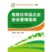 崔政斌 危险化学品企业安全管理指南.化工安全;危险化学品;安全管理;危化品;企业安全;危险化学品安全畅销书籍 周礼庆978712222280