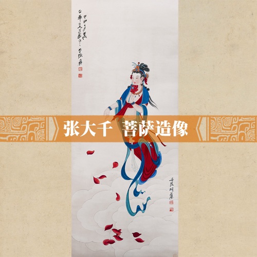 挂轴已装裱人物复制仿古绘画国画近现代张大千菩萨造像包邮古画