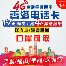 香港电话卡1 7天4G手机卡可选港澳上网流量包无限3G流量