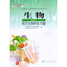 选修3 人教版 现代生物科技专题 人民教育出版社 K新课标高中生物 教科书教材课本 人教版高中生物选修3现代生物科技专题生物书