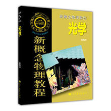 高教现货】光学 北大 新概念物理教程 光学 赵凯华 高等教育出版社 新概念物理教程 赵凯华 光学/新概念物理教程