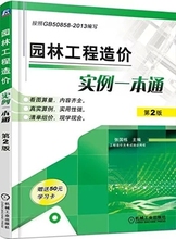 综合与预算实例 园林绿化工程工程量计算规范 建筑施工书 定额计算规则 园林工程造价实例一本通 投标报价 清单造价 全新正版