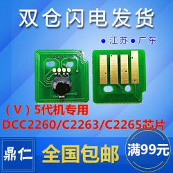 适用富士施乐5代机用VDCC2260c2263c2265粉盒硒鼓芯片