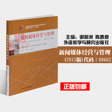 朗朗图书自考书店 附考试大纲 0662新闻媒体经营与管理谢新洲陈春彦2015年版 自学考试指定书籍 全新正版闪电发货自考教材00662