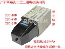 23D 25B 10B 广研型低压电磁换向阀二位三通电磁阀 63B