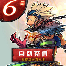 地下城与勇士6元点券/DNF点卡/DNF点卷/DNF600点券 自动充值