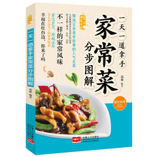 一天一道拿手家常菜分步图解 煲汤做菜烧菜蒸菜凉菜荤菜素食做饭养生书 家常菜谱大全新手烹饪食谱图解制作 爱上回家吃饭 正版畅销