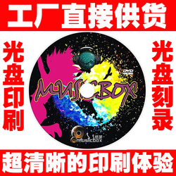 DVD/CD光盘刻录服务光盘印刷打印光盘制作视频光盘复制一条龙