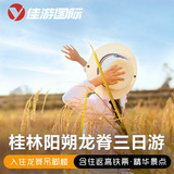 【高铁往返】桂林旅游3天2晚纯玩跟团游阳朔漓江龙脊梯田三日旅游