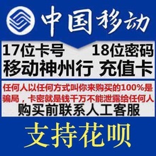 中国香港移动大陆100元 充值卡卡密自动发17卡号18卡密手机神州行