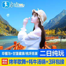 成都周边游毕棚沟旅游两日亲子跟团游2天真纯玩温泉门票酒店烤羊