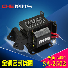长虹牌 推拉式 吸力1.5KG 220V 行程15MM 交流牵引电磁铁 2502